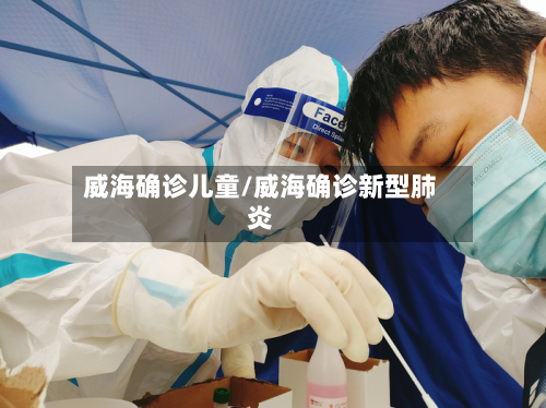 威海确诊儿童/威海确诊新型肺炎-第3张图片