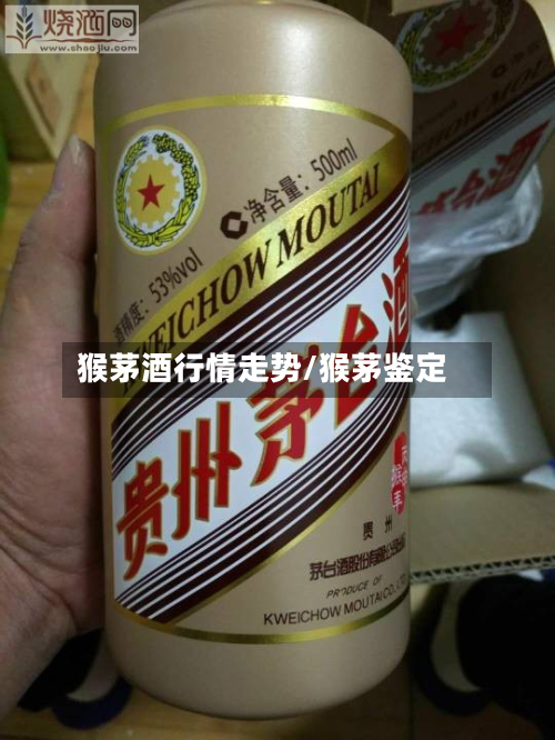 猴茅酒行情走势/猴茅鉴定
