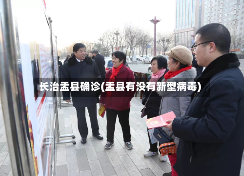 长治盂县确诊(盂县有没有新型病毒)