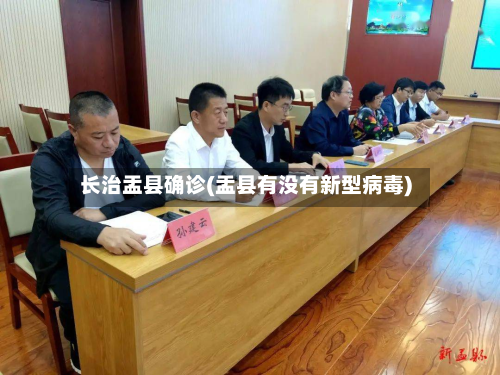 长治盂县确诊(盂县有没有新型病毒)-第2张图片