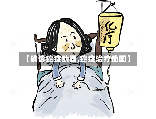 【确诊癌症动画,癌症治疗动画】