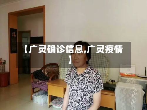 【广灵确诊信息,广灵疫情】-第3张图片