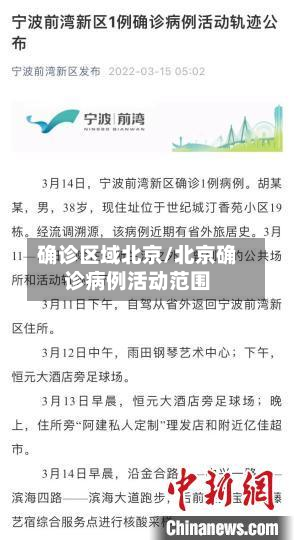 确诊区域北京/北京确诊病例活动范围