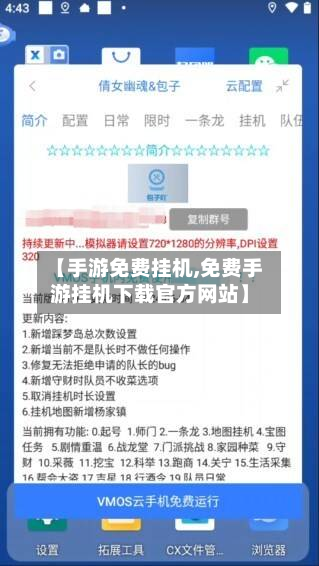 【手游免费挂机,免费手游挂机下载官方网站】-第2张图片