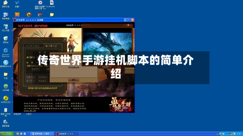 传奇世界手游挂机脚本的简单介绍-第3张图片