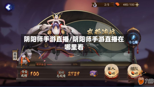 阴阳师手游直播/阴阳师手游直播在哪里看