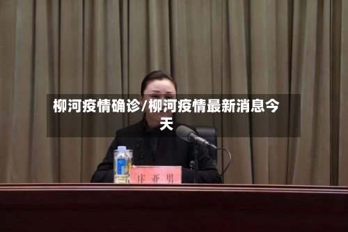 柳河疫情确诊/柳河疫情最新消息今天-第2张图片
