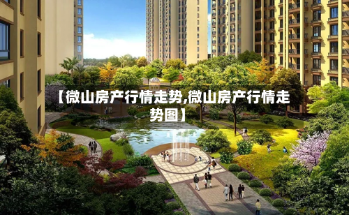 【微山房产行情走势,微山房产行情走势图】
