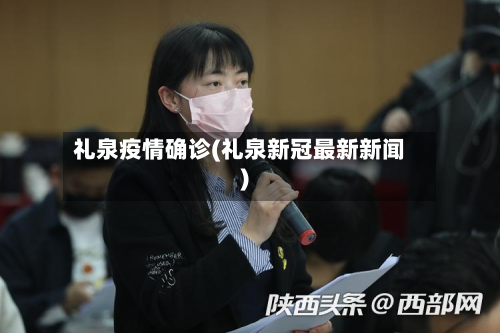 礼泉疫情确诊(礼泉新冠最新新闻)-第2张图片