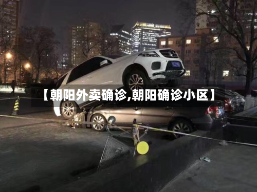 【朝阳外卖确诊,朝阳确诊小区】