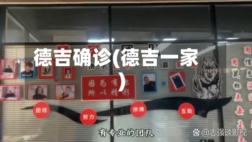 德吉确诊(德吉一家)-第2张图片