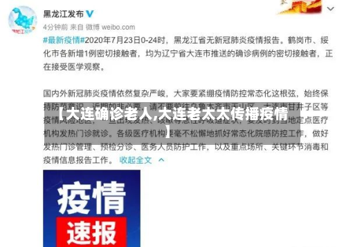 【大连确诊老人,大连老太太传播疫情】