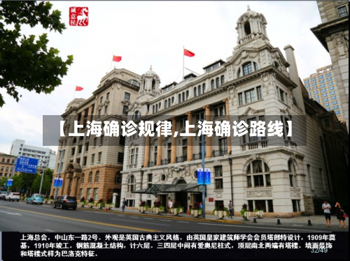 【上海确诊规律,上海确诊路线】