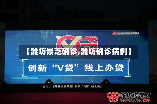 【潍坊景芝确诊,潍坊确诊病例】