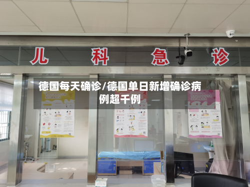 德国每天确诊/德国单日新增确诊病例超千例-第2张图片
