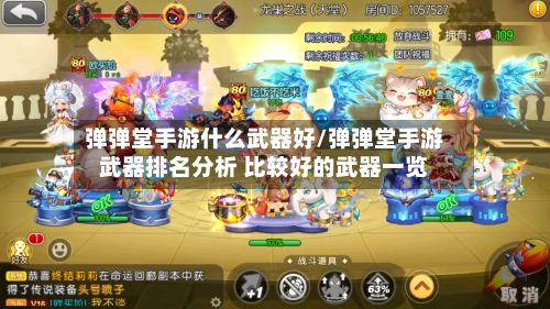 弹弹堂手游什么武器好/弹弹堂手游武器排名分析 比较好的武器一览-第2张图片
