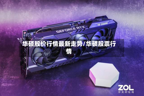 华硕股价行情最新走势/华硕股票行情-第3张图片