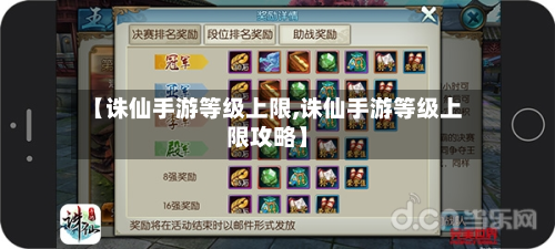 【诛仙手游等级上限,诛仙手游等级上限攻略】
