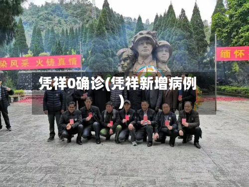 凭祥0确诊(凭祥新增病例)-第2张图片