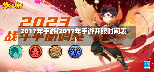 2017年手游(2017年手游开服时间表)-第2张图片