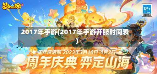 2017年手游(2017年手游开服时间表)-第3张图片