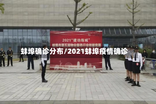 蚌埠确诊分布/2021蚌埠疫情确诊-第2张图片