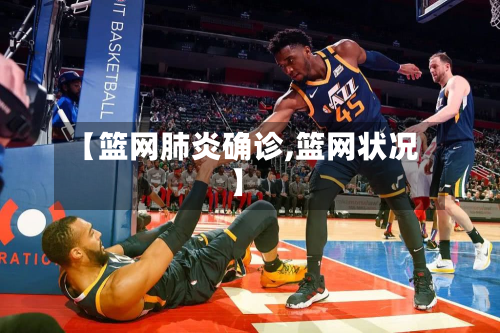 【篮网肺炎确诊,篮网状况】