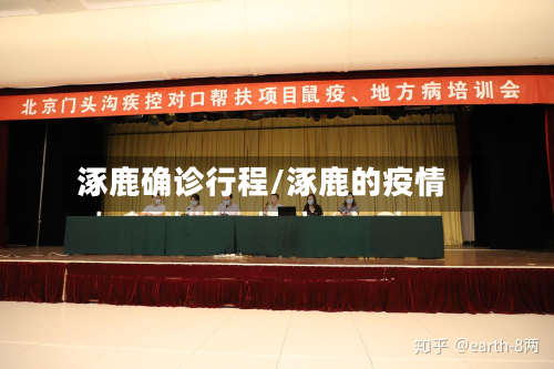 涿鹿确诊行程/涿鹿的疫情