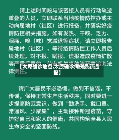 【太原确诊地点,太原确诊病例最新通报】