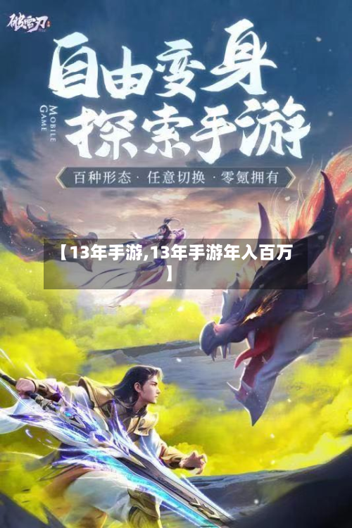 【13年手游,13年手游年入百万】