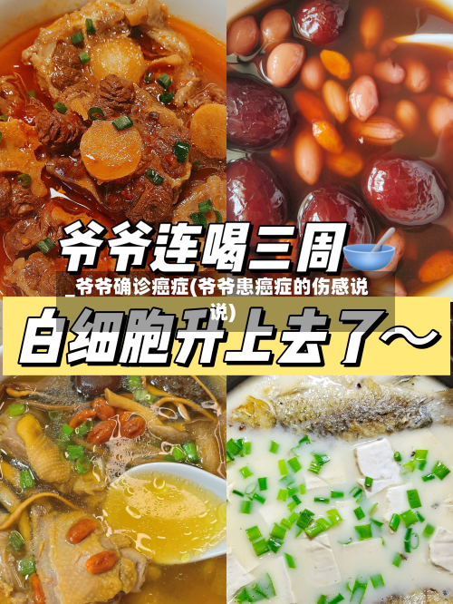 _爷爷确诊癌症(爷爷患癌症的伤感说说)