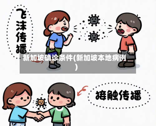 新加坡确诊条件(新加坡本地病例)-第3张图片