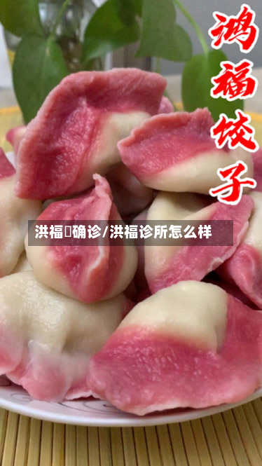 洪福邨确诊/洪福诊所怎么样-第3张图片