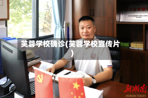 芙蓉学校确诊(芙蓉学校宣传片)-第3张图片