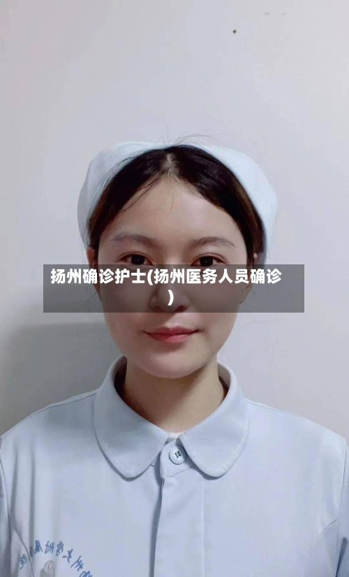 扬州确诊护士(扬州医务人员确诊)