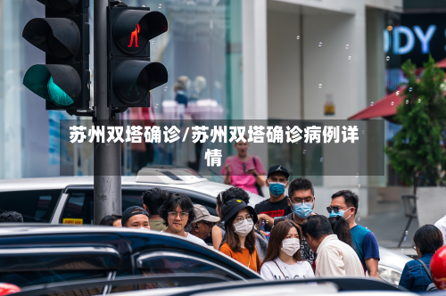 苏州双塔确诊/苏州双塔确诊病例详情-第2张图片