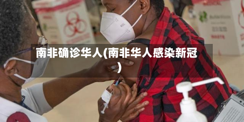 南非确诊华人(南非华人感染新冠)-第3张图片