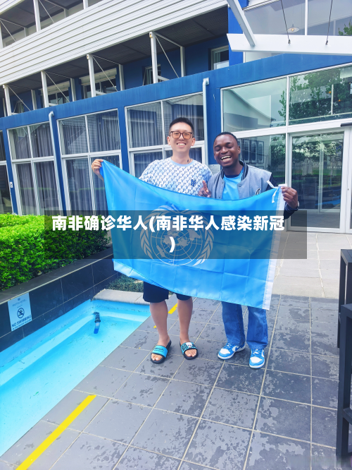 南非确诊华人(南非华人感染新冠)-第2张图片