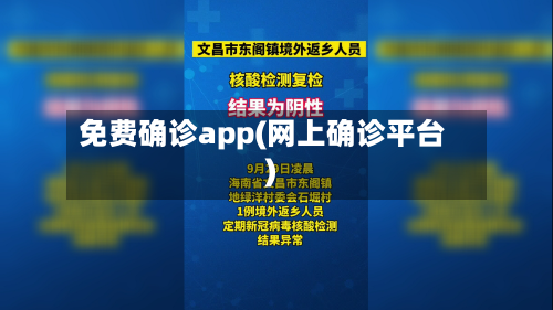 免费确诊app(网上确诊平台)