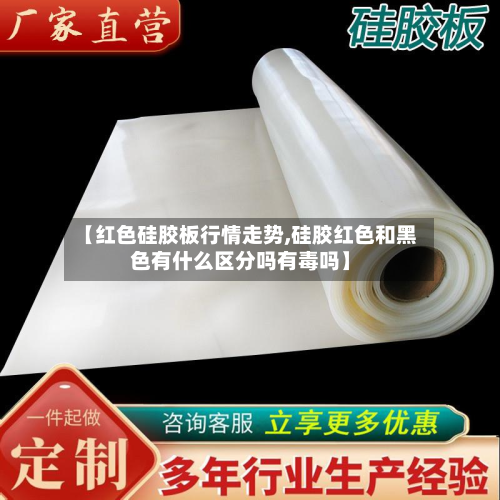 【红色硅胶板行情走势,硅胶红色和黑色有什么区分吗有毒吗】
