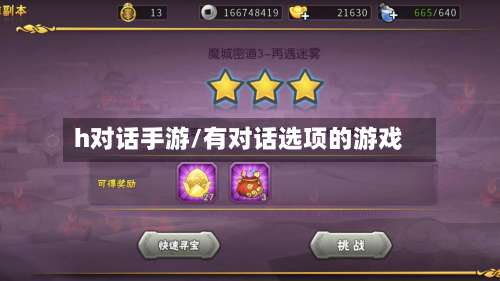 h对话手游/有对话选项的游戏-第3张图片