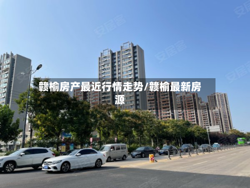 赣榆房产最近行情走势/赣榆最新房源-第2张图片