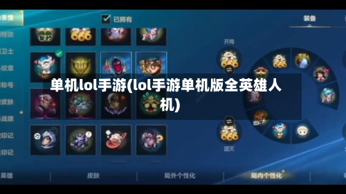 单机lol手游(lol手游单机版全英雄人机)-第2张图片