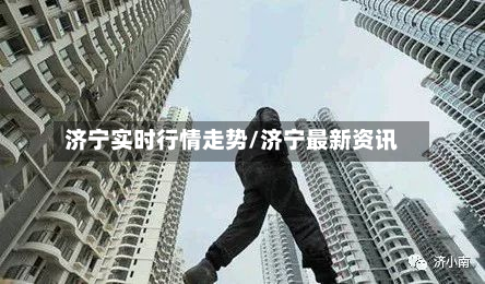济宁实时行情走势/济宁最新资讯
