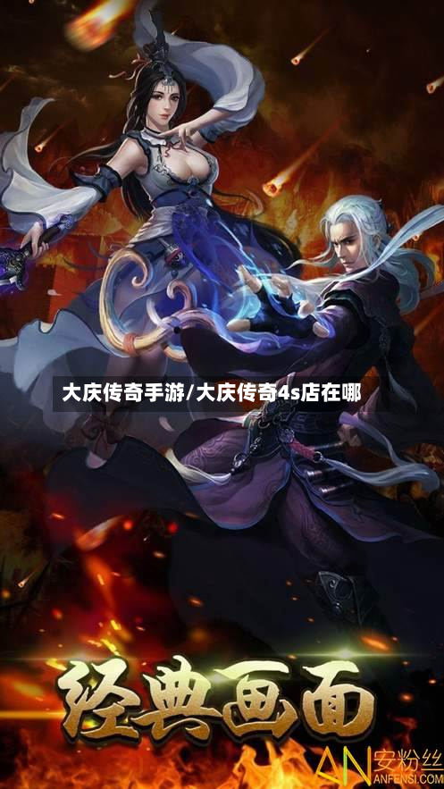 大庆传奇手游/大庆传奇4s店在哪-第2张图片