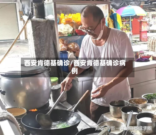 西安肯德基确诊/西安肯德基确诊病例