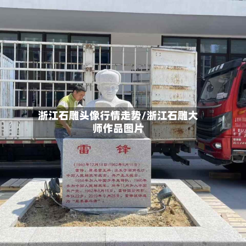 浙江石雕头像行情走势/浙江石雕大师作品图片