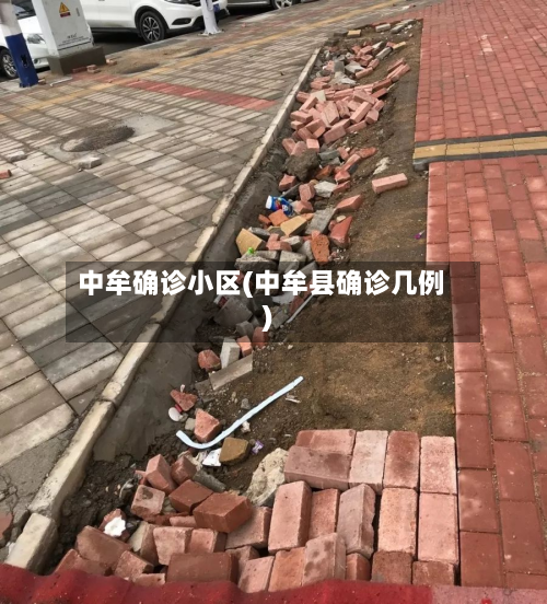 中牟确诊小区(中牟县确诊几例)-第2张图片