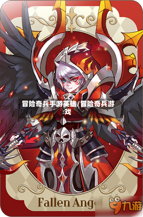 冒险奇兵手游英雄/冒险奇兵游戏