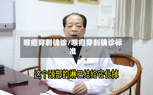 喉癌穿刺确诊/喉癌穿刺确诊标准